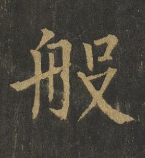 般楷书书法写法高清图片