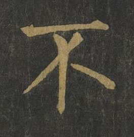 不楷书书法写法高清图片
