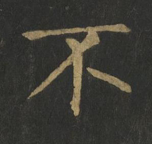 不楷书书法写法高清图片