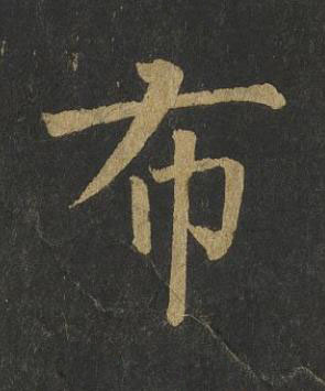 布楷书书法写法高清图片