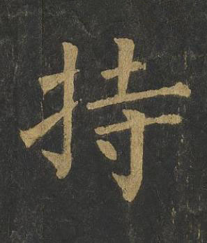 持楷书书法写法高清图片