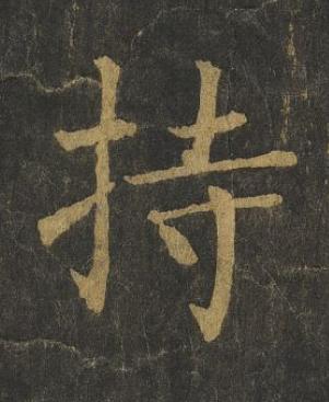 持楷书书法写法高清图片