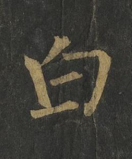 白楷书书法写法高清图片
