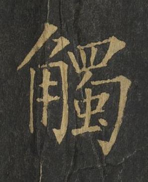 觸楷书书法写法高清图片