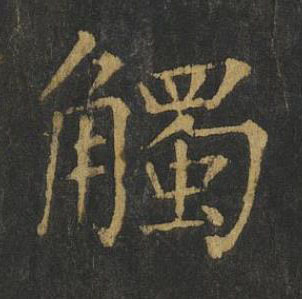 觸楷书书法写法高清图片