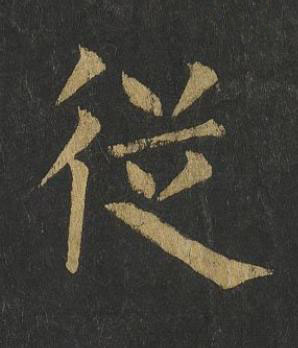 従楷书书法写法高清图片