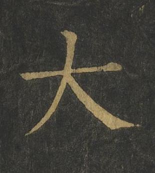 大楷书书法写法高清图片