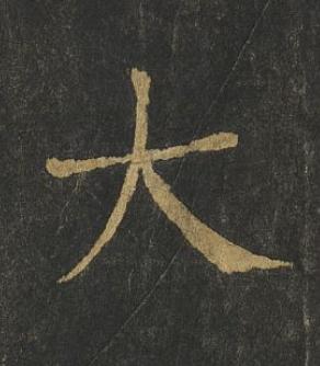 大楷书书法写法高清图片