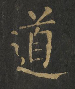 道楷书书法写法高清图片