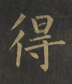 得楷书书法写法高清图片