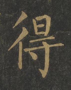 得楷书书法写法高清图片