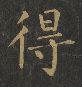 得楷书书法写法高清图片