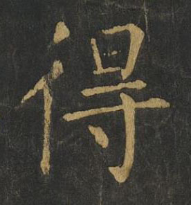 得楷书书法写法高清图片