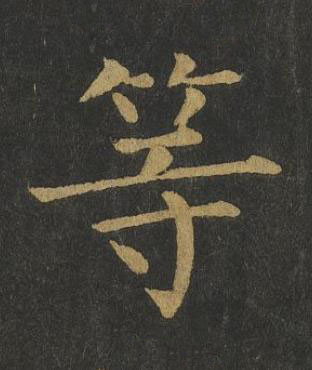 等楷书书法写法高清图片