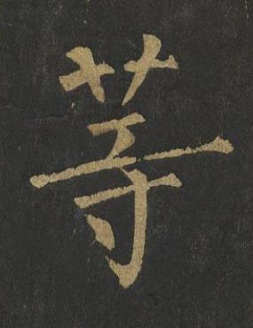 等楷书书法写法高清图片