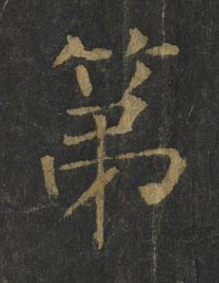 第楷书书法写法高清图片