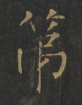 第楷书书法写法高清图片