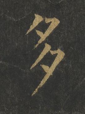 多楷书书法写法高清图片