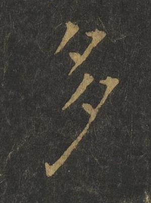 多楷书书法写法高清图片