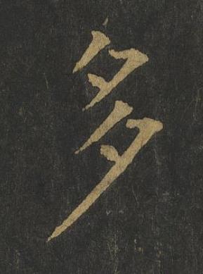 多楷书书法写法高清图片