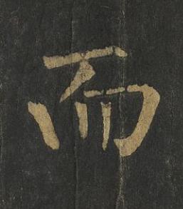 而楷书书法写法高清图片