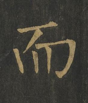 而楷书书法写法高清图片