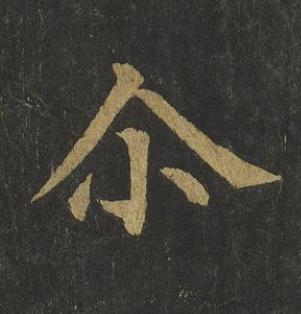 尒楷书书法写法高清图片