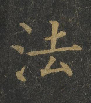 法楷书书法写法高清图片