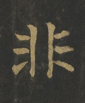 非楷书书法写法高清图片