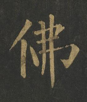 佛楷书书法写法高清图片