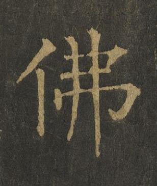 佛楷书书法写法高清图片