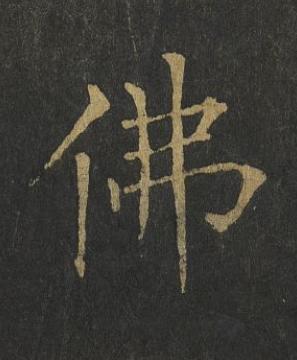 佛楷书书法写法高清图片