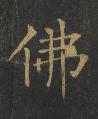 佛楷书书法写法高清图片