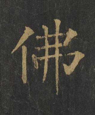 佛楷书书法写法高清图片