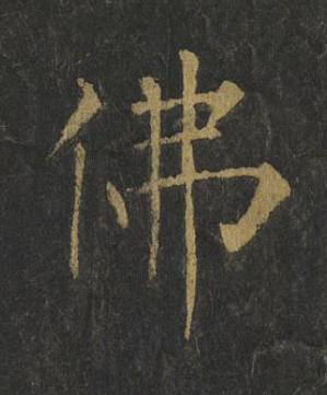 佛楷书书法写法高清图片