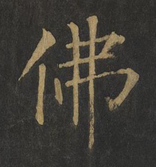 佛楷书书法写法高清图片