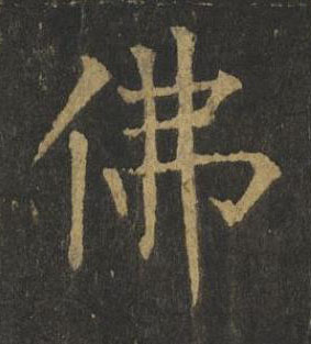 佛楷书书法写法高清图片