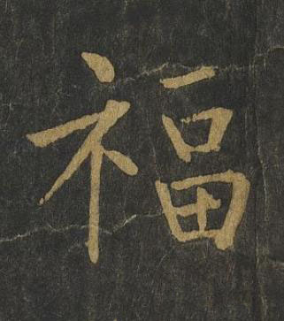福楷书书法写法高清图片