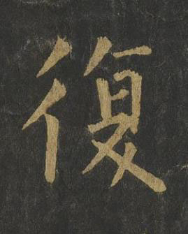 復楷书书法写法高清图片