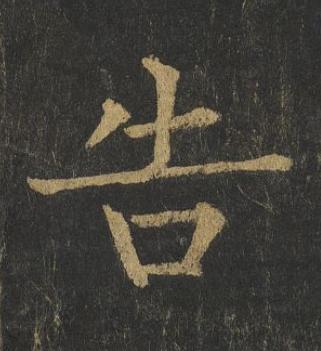 告楷书书法写法高清图片