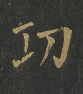 㓛楷书书法写法高清图片
