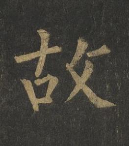 故楷书书法写法高清图片