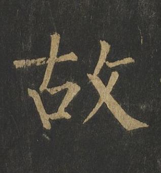 故楷书书法写法高清图片