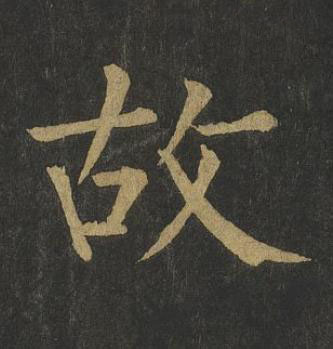 故楷书书法写法高清图片