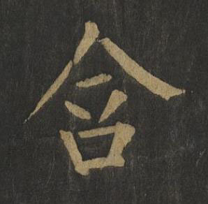 含楷书书法写法高清图片