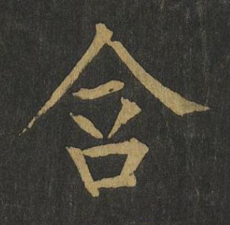 含楷书书法写法高清图片