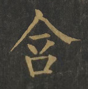 含楷书书法写法高清图片
