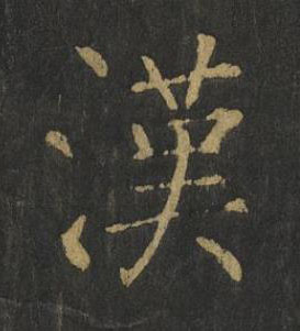 漢楷书书法写法高清图片