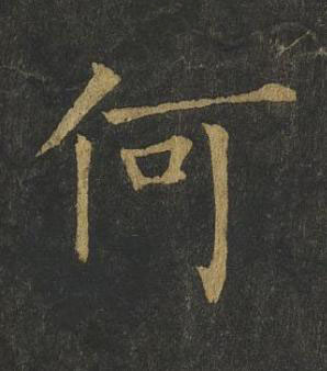 何楷书书法写法高清图片