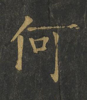 何楷书书法写法高清图片